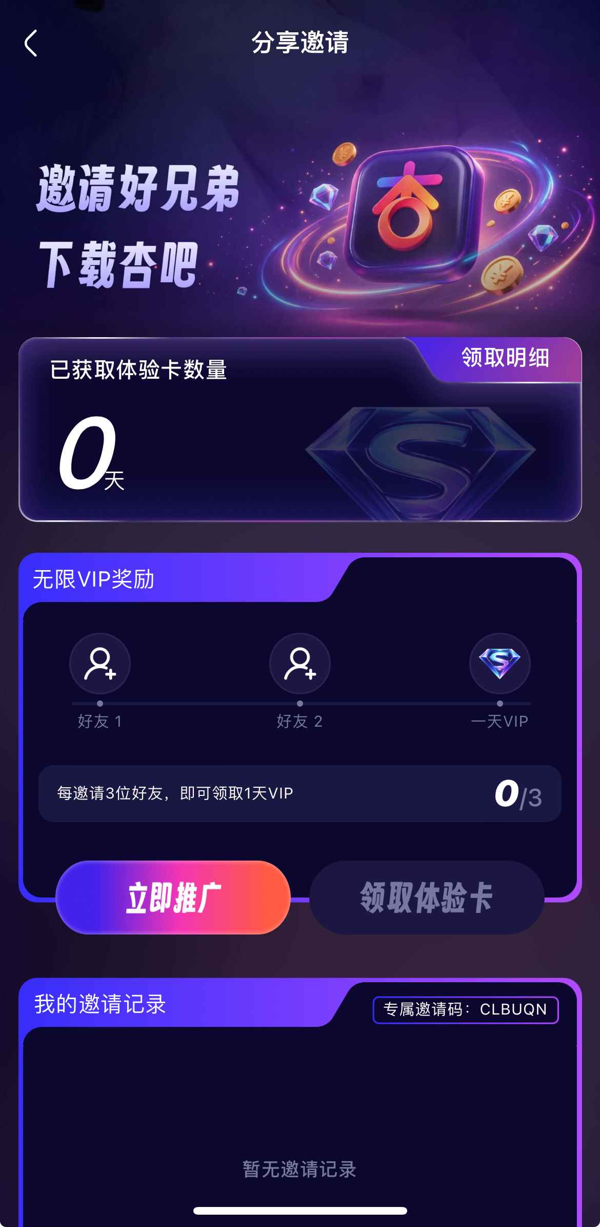 杏吧原创邀请好友奖励界面
